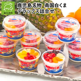 【ふるさと納税】鹿児島名物 南国白くま DX 詰合せ セット 南国白くまDX 南国白くまDXマンゴー 各4個 アイス ソウルフード デザート スイーツ ご当地アイス 氷菓 かき氷 フルーツ 練乳 セイカ食品 白くま マンゴー お取り寄せ お取り寄せスイーツ 鹿児島県 南九州市 送料無料