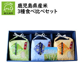 【ふるさと納税】鹿児島県産米3種食べ比べセット