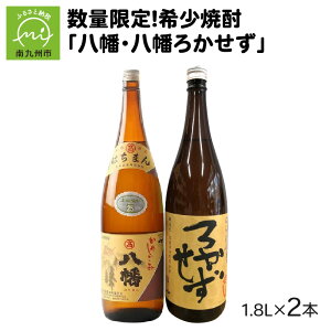 【ふるさと納税】焼酎 八幡 八幡ろかせず 1.8L × 2本 セット 南九州 川辺 名水 甕仕込 昔ながら 無濾過 香ばしさ 甘み 旨み 深い 味わい 濃厚 白麹仕込み 瓶 芋焼酎 お酒 お湯割り 家飲み 宅飲