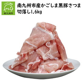 【ふるさと納税】南九州市産かごしま黒豚さつま切落し 1.6kg