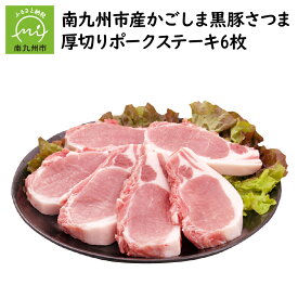 【ふるさと納税】南九州市産かごしま黒豚さつま厚切りポークステーキ 6枚