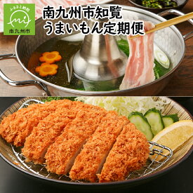 【ふるさと納税】定期便 12回 知覧 うまいもん さつま揚げ 刺身専用 鶏 セット 紅ふうき ティーバッグ 知覧Tea酎 炭火焼 ぼんじり塩焼 知覧茶 黒豚 ロース はちみつ RANKO お菓子 乾燥椎茸 乾燥きくらげ 車海老 茶美豚 しゃぶしゃぶ 豚肉 鶏肉 鹿児島県 南九州市 送料無料