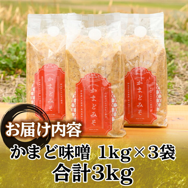 楽天市場】【ふるさと納税】曽木食彩手作りかまど味噌(計3kg・1kg×3個 