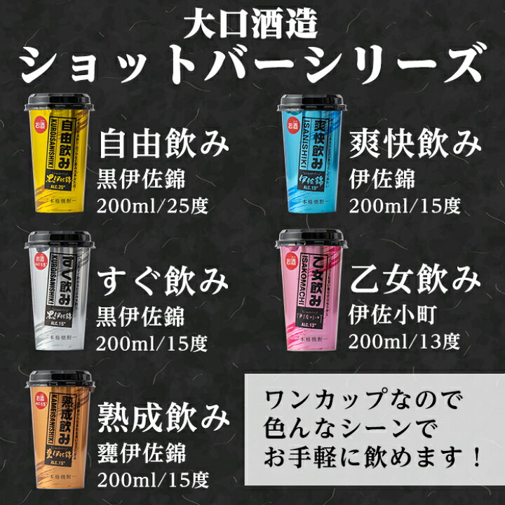 楽天市場 ふるさと納税 カラフルショットバー飲み比べセット 0ml各6本 計30本 大口酒造人気の焼酎5種がワンカップになった ショットバーシリーズ 平酒店 B4 01 鹿児島県伊佐市 楽天市場 ふるさと納税 カラフルショットバー飲み比べセット 0ml各6本 計30本 大口酒造人気の焼酎5種がワンカップになった ショットバーシリーズ 平酒店 B4 01 鹿児島県伊佐市