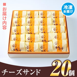 【ふるさと納税】《毎月数量限定》チーズサンド(20個)ブッセ生地にチーズバタークリームをサンドしたお菓子!贈り物・ご進物にも!【新富大生堂】