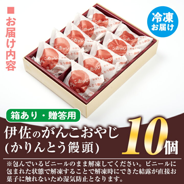 楽天市場 ふるさと納税 毎月数量限定 伊佐のがんこおやじ かりんとう饅頭 箱あり 計10個 あんこを黒糖味の皮で包んでカリカリに揚げたまんじゅう 新富大生堂 鹿児島県伊佐市