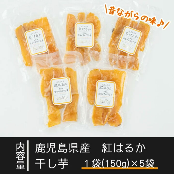 楽天市場】【ふるさと納税】畑の金貨・昔ながらの干し芋紅はるか150g×5袋セット!鹿児島県産サツマイモべにはるかを干しいも で楽しめる♪無添加、着色料・保存料不使用の自然のスイーツほしいも【甘いも販売所】 : 鹿児島県姶良市 楽天市場】【ふるさと納税】畑の金貨・昔ながらの干し芋紅はるか150g×5袋セット!鹿児島県産サツマイモべにはるかを干しいも で楽しめる♪無添加、着色料・保存料不使用の自然のスイーツほしいも【甘いも販売所】 : 鹿児島県姶良市