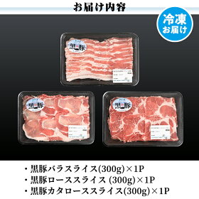 【ふるさと納税】C901鹿児島黒豚しゃぶしゃぶセット!黒豚のバラ肉スライスと肩ローススライスとローススライス合計900g!国産だから安心<C-901>【あいら農業協同組合】