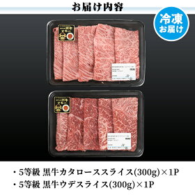 【ふるさと納税】【数量限定】D101鹿児島黒牛すきやきセット(合計約600g)鹿児島県産黒毛和牛でも最高ランク5等級のみ!カタロース肉とウデ肉のスライスをすき焼きで♪国産だから安心<D-101>【あいら農業協同組合】