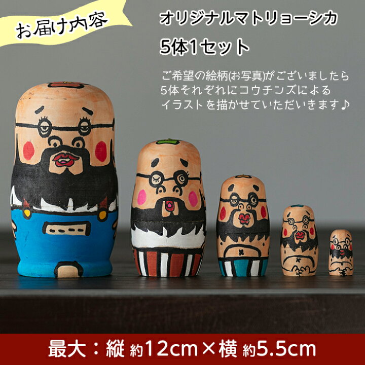 楽天市場 ふるさと納税 オーダーメイド オリジナルイラストのマトリョーシカ 5体1セット 自分だけの絵柄をオーダー ご家族や友達に 記念日のプレゼントにもおすすめ コウチンズ 鹿児島県姶良市