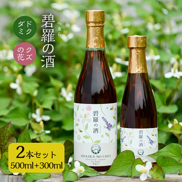 楽天市場 ふるさと納税 碧羅の酒500mlと300mlセット 姶良市原産のどくだみ草絞り汁にくずの花と国産はちみつを本格焼酎に漬け込んだお酒 フォンタナの丘かもう 鹿児島県姶良市