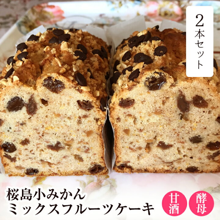 楽天市場 ふるさと納税 自家製酵母入り 甘酒入り桜島小みかんミックスフルーツケーキ 2本入 菓子工房はな 鹿児島県姶良市