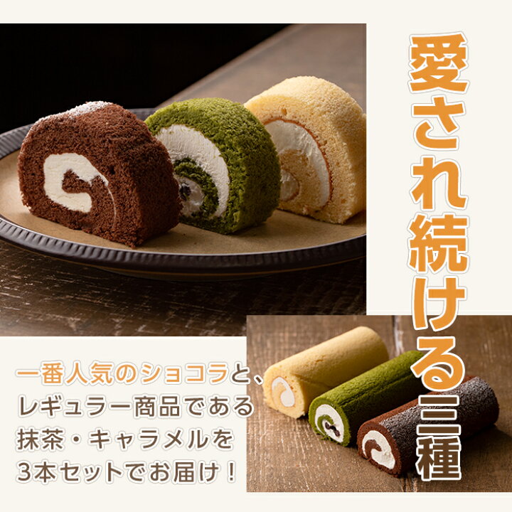 希望者のみラッピング無料 ふるさと納税 ロールケーキ くるくるケーキ 詰め合わせ プレーン 個包装 チョコ