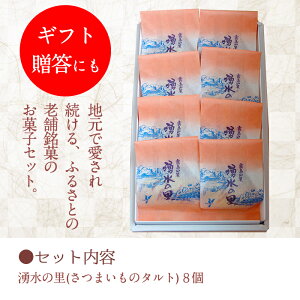 【ふるさと納税】≪数量限定≫鹿児島特産スイートポテトタルト湧水の里(55g×8個)焼き芋のペーストを贅沢に!ブルーベリーをアクセントに仕上げたさつま芋スイーツ!【きくすい堂】