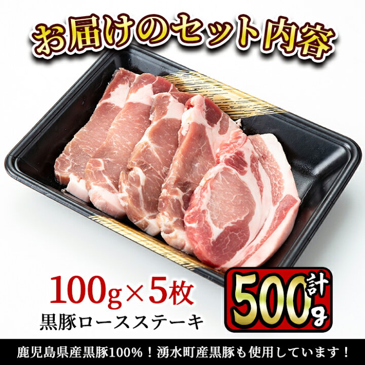 楽天市場 ふるさと納税 鹿児島県産黒豚ロースステーキ 計500g 100g 5枚 良質な赤身とジューシーな脂身を堪能 鹿児島が育んだ豚肉の芸術品 財宝 鹿児島県湧水町