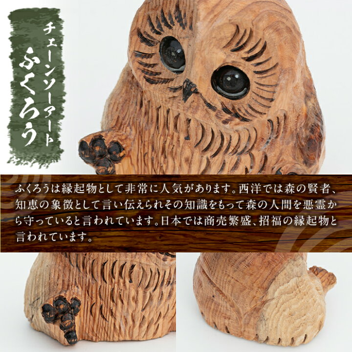 楽天市場】【ふるさと納税】チェーンソーアート・ふくろうの置物(1点 