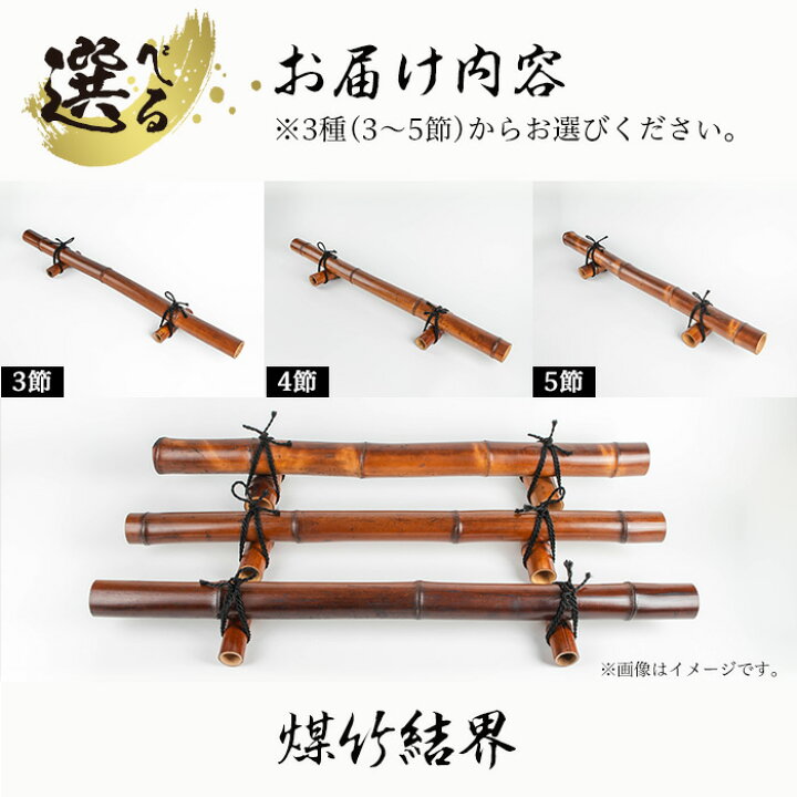 楽天市場】【ふるさと納税】＜節の数が選べる！＞煤竹結界(3〜5節