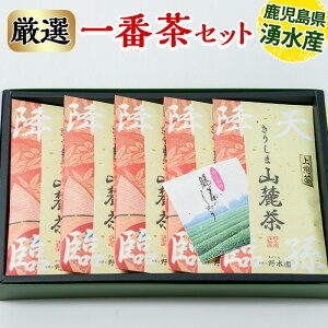【ふるさと納税】H30年度新茶霧島山麓で育った新芽のみで作った「厳選一番茶セット」やぶきた・おくみどり・さえみどり使用【野本園】