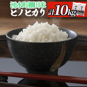 【ふるさと納税】C09棚田米10kgセット