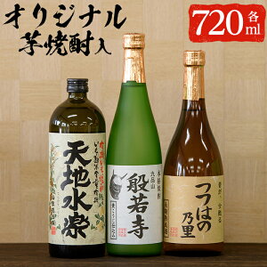 【ふるさと納税】湧水町こだわり芋焼酎お試し3本セット