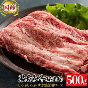 【ふるさと納税】国産!鹿児島県産黒毛和牛(経産牛)熟成牛肉!すき焼き肉・しゃぶしゃぶ用ロース肉セット500g【ホクシン】