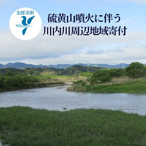 【ふるさと納税】【湧水町寄附受付】【返礼品なし】硫黄山噴火に伴う川内川周辺地域支援寄附【湧水町】