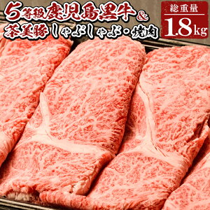 【ふるさと納税】5等級の鹿児島黒牛と茶美豚のしゃぶしゃぶセット(総1.8kg)【湧水町JAあいら】