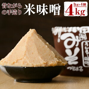 【ふるさと納税】安心安全の無添加!手作り味噌(4kg)手作りの米と国産素材の懐かしい味のお味噌【就労支援センターつるまる】