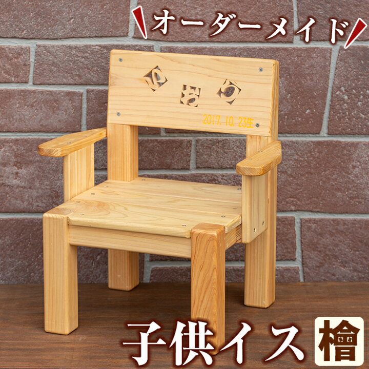 楽天市場】【ふるさと納税】名前入りヒノキの子供いす(ひのき材使用 