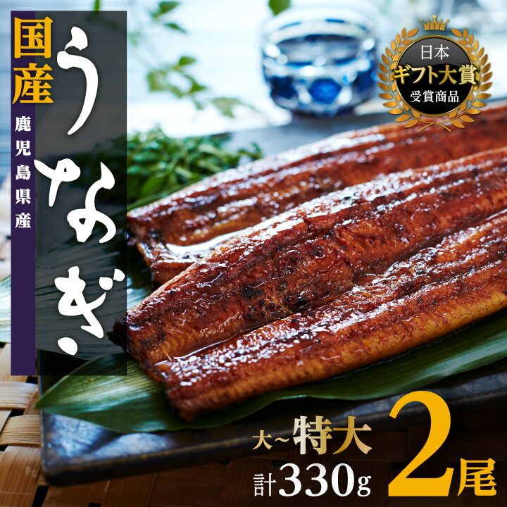 楽天市場 ふるさと納税 12 31 寄附受付終了 高レビュー 4 5以上 鹿児島県 大崎町 うなぎ 長蒲焼 2尾 330g ふるさと納税 うなぎ ウナギ 鰻 国産 蒲焼 蒲焼き たれ 鹿児島 大崎町 ふるさと 人気 鹿児島県大崎町