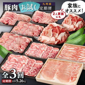 【ふるさと納税】【定期便】九州産豚肉お試し定期便 3回 5.26kg | ふるさと納税 豚肉 詰め合わせ 豚 ぶた ブタ 黒豚 ロース 豚ロース 切り落とし しゃぶしゃぶ ロースしゃぶ 豚しゃぶ ロース 鹿児島 大崎町 ふるさと 人気 送料無料