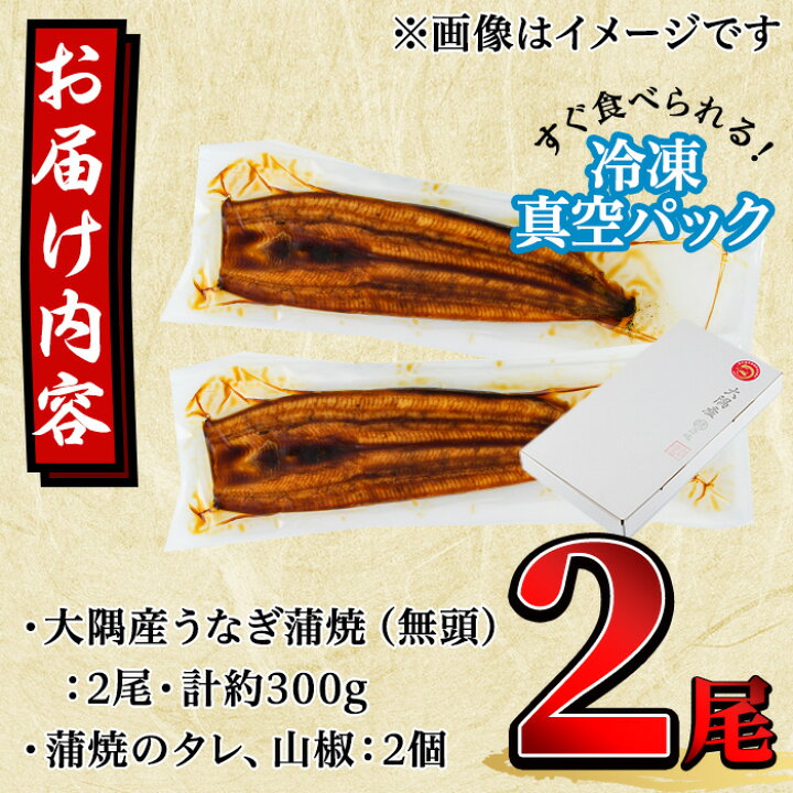 楽天市場】【ふるさと納税】東串良町のうなぎ蒲焼(無頭)(2尾・計約300g・タレ、山椒付)うなぎ生産量日本一の鹿児島県!国産で安心!豊富な地下水で育った 鰻の蒲焼き!【アクアおおすみ】【11930】 : 鹿児島県東串良町 楽天市場】【ふるさと納税】東串良町のうなぎ蒲焼(無頭)(2尾・計約300g・タレ、山椒付)うなぎ生産量日本一の鹿児島県!国産で安心!豊富な地下水で育った 鰻の蒲焼き!【アクアおおすみ】【11930】 : 鹿児島県東串良町