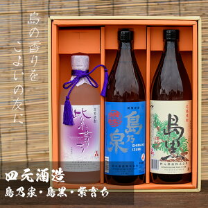 【ふるさと納税】四元酒造焼酎セットC(島乃泉・島黒・紫育ち)