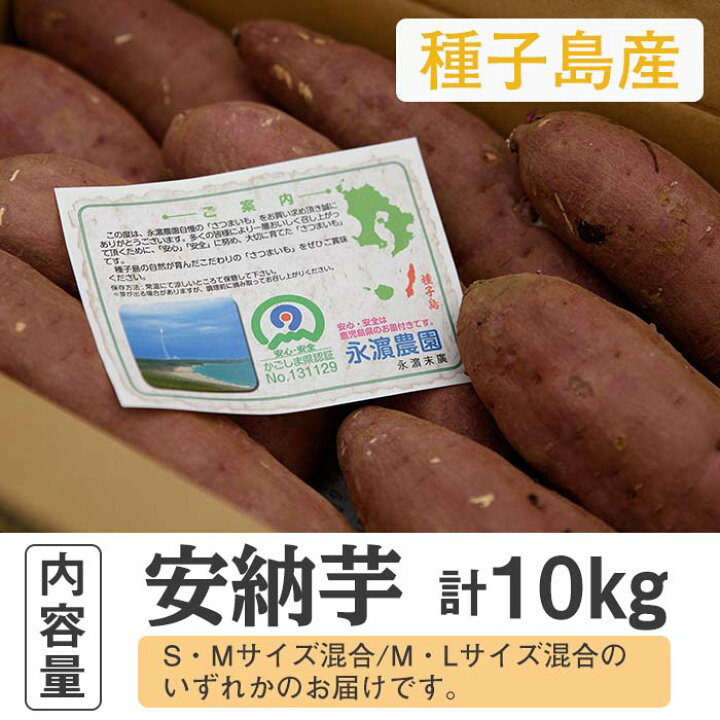 楽天市場】【ふるさと納税】【数量限定】<先行予約受付中!2022年10月中旬頃より順次発送予定>種子島産 安納芋(10kg)【永濱農園】 : 鹿児島県中種子町 楽天市場】【ふるさと納税】【数量限定】<先行予約受付中!2022年10月中旬頃より順次発送予定>種子島産 安納芋(10kg)【永濱農園】 : 鹿児島県中種子町