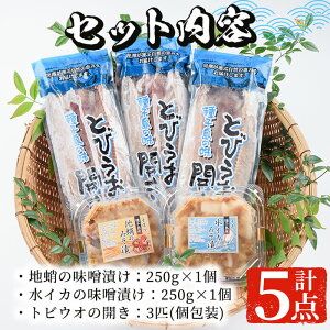 【ふるさと納税】種子島産の新鮮な魚を使用!種子島の海の幸セット!全3種5点!地蛸の味噌漬け(250g)・水イカの味噌漬け(250g)・トビウオの開き(3匹・個包装)!冷凍でお届け【山下鮮魚店】