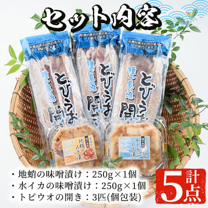 楽天市場 ふるさと納税 種子島産の新鮮な魚を使用 種子島の海の幸セット 全3種5点 地蛸の味噌漬け 250g 水イカの味噌漬け 250g トビウオの開き 3匹 個包装 冷凍でお届け 山下鮮魚店 鹿児島県中種子町