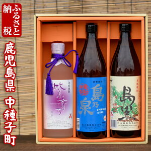 【ふるさと納税】四元酒造焼酎セットC(島乃泉・島黒・紫育ち)