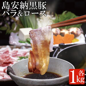 【ふるさと納税】島安納黒豚スライスB