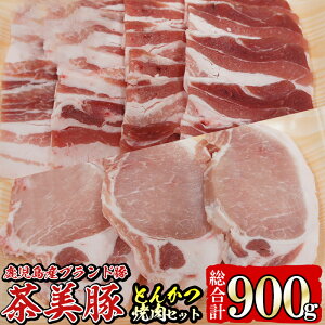 【ふるさと納税】L-701茶美豚焼肉・とんかつセット(総900g)【種子屋久農業協同組合】