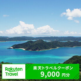 【ふるさと納税】鹿児島県龍郷町の対象施設で使える楽天トラベルクーポン 寄付額30,000円