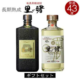 【ふるさと納税】奄美黒糖焼酎 里の曙 原酒 43度・里の曙 ゴールド 43度 720ml 瓶 各1本 ギフトセット