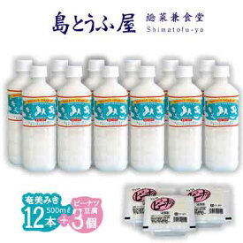 【ふるさと納税】奄美みき500ml×12本+ピーナツ豆腐×3個セット 鹿児島県 奄美群島 奄美大島 龍郷町 伝統 ご当地 みき ミキ 発酵飲料 ソウルドリンク 米 砂糖 さつまいも 夏バテ対策 栄養補給 甘さ控えめ 程よい酸味 島とうふ屋 ペットボトル お取り寄せ