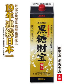 【ふるさと納税】奄美黒糖焼酎「黒糖財宝」1.8L(紙パック)×1本 鹿児島県 奄美群島 奄美大島 龍郷町 黒糖 焼酎 お酒 蒸留酒 アルコール 糖質ゼロ プリン体ゼロ 低カロリー 温泉水を割水に使用 財宝 財宝温泉 晩酌 プレゼント 紙パック 1800ml 1本