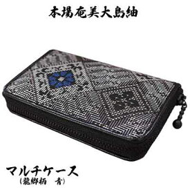 【ふるさと納税】本場奄美大島紬　マルチケース　（龍郷柄　青） 鹿児島県 奄美群島 奄美大島 龍郷町 奄美産 大島紬 つむぎ 伝統工芸 絹織物 絹100% 手織り 興紬工房オリジナル 伝統柄 龍郷柄 マルチケース 小物 お取り寄せ プレゼント 贈答 ギフト