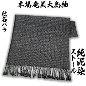 【ふるさと納税】本場奄美大島紬　ストール　純泥染秋名バラ 鹿児島県 奄美群島 奄美大島 龍郷町 奄美産 大島紬 つむぎ 伝統工芸 絹織物 絹100% 手織り 泥染 興紬工房オリジナル 伝統柄 秋名バラ柄 ストール お取り寄せ プレゼント 贈答 ギフト