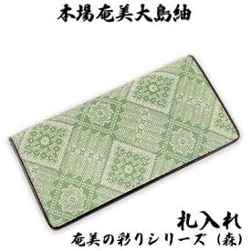 【ふるさと納税】本場奄美大島紬　札入れ　奄美の彩りシリーズ（森） 鹿児島県 奄美群島 奄美大島 龍郷町 奄美産 大島紬 つむぎ 伝統工芸 絹織物 絹100% 手織り 興紬工房オリジナル 森 奄美の自然 札入れ 小物 お取り寄せ プレゼント 贈答 ギフト
