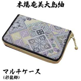 【ふるさと納税】本場奄美大島紬　マルチケース（彩龍郷） 鹿児島県 奄美群島 奄美大島 龍郷町 奄美産 大島紬 つむぎ 伝統工芸 絹織物 絹100% 手織り 興紬工房オリジナル 彩龍郷柄 カラフル マルチケース 小物 お取り寄せ プレゼント 贈答 ギフト