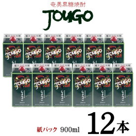 【ふるさと納税】奄美黒糖焼酎 じょうご 25度（紙パック900ml×12本） 鹿児島県 奄美群島 奄美大島 龍郷町 黒糖 焼酎 お酒 蒸留酒 アルコール 糖質ゼロ プリン体ゼロ 低カロリー 晩酌 ロック 水割り お湯割り 炭酸割り お取り寄せ 紙パック 12本