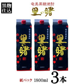 【ふるさと納税】奄美黒糖焼酎 里の曙 黒麹仕込 25度（紙パック1800ml×3本）