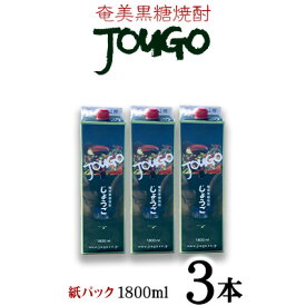 【ふるさと納税】奄美黒糖焼酎 じょうご 25度（紙パック1800ml×3本） 鹿児島県 奄美群島 奄美大島 龍郷町 黒糖 焼酎 お酒 蒸留酒 アルコール 糖質ゼロ プリン体ゼロ 低カロリー 晩酌 ロック 水割り お湯割り 炭酸割り お取り寄せ 紙パック 3本